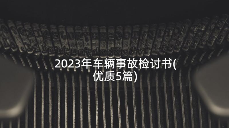 2023年车辆事故检讨书(优质5篇)