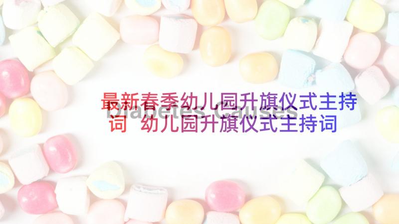 最新春季幼儿园升旗仪式主持词 幼儿园升旗仪式主持词(通用10篇)