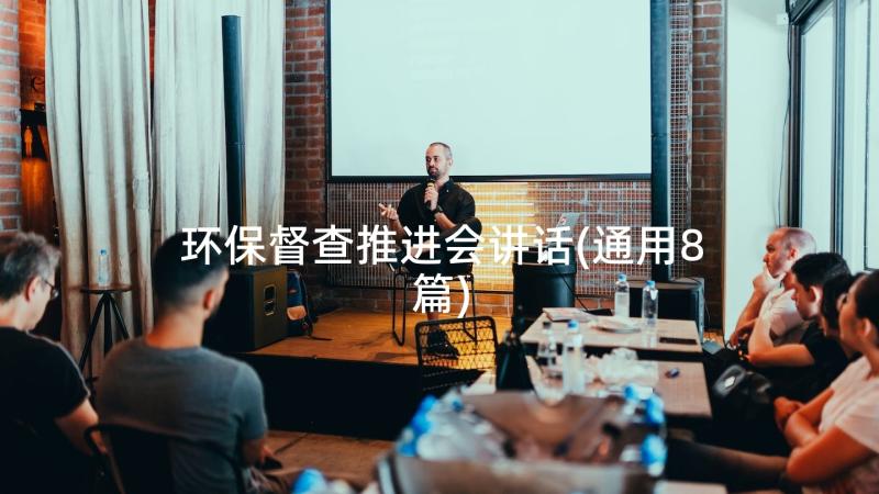 环保督查推进会讲话(通用8篇)