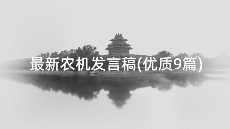 最新农机发言稿(优质9篇)