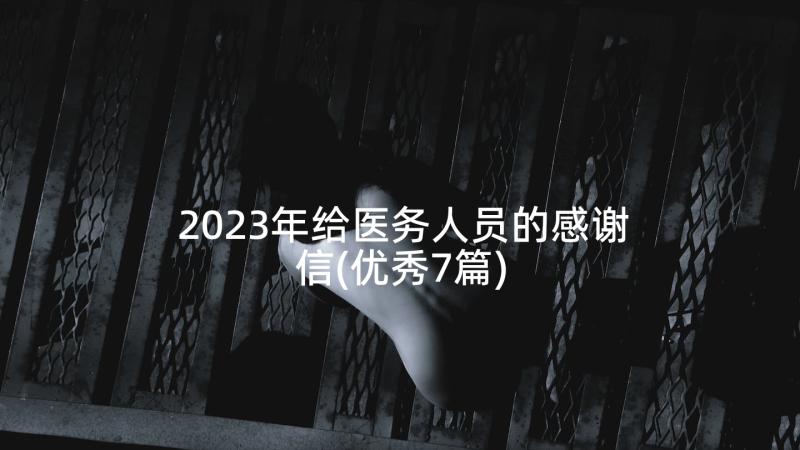 2023年给医务人员的感谢信(优秀7篇)