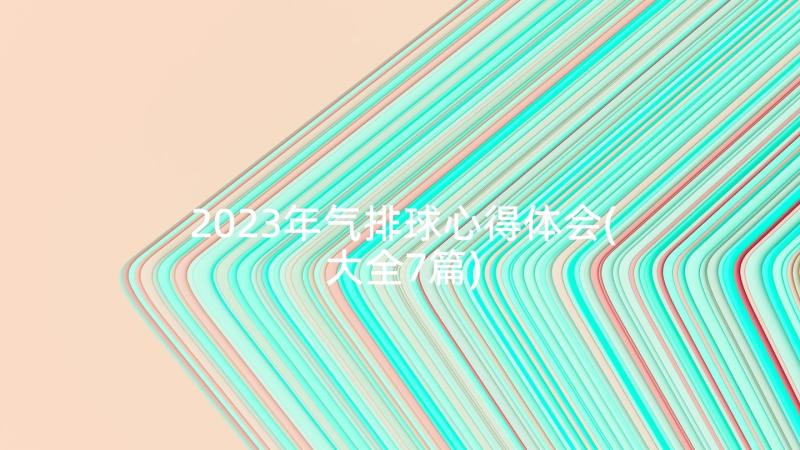 2023年气排球心得体会(大全7篇)