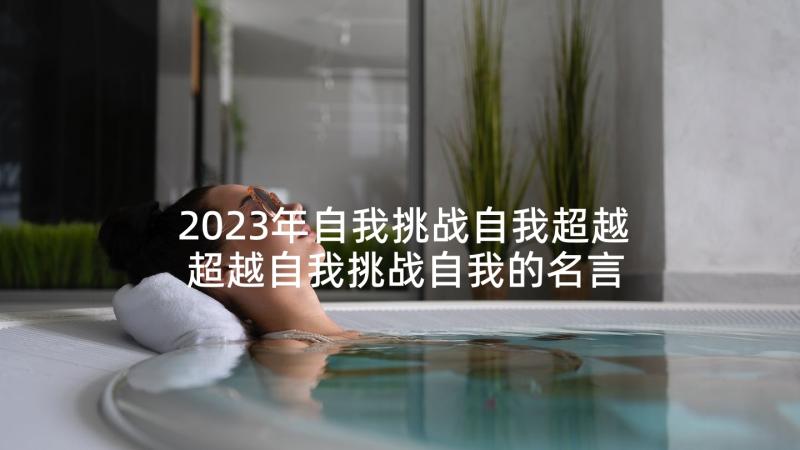 2023年自我挑战自我超越 超越自我挑战自我的名言(通用5篇)