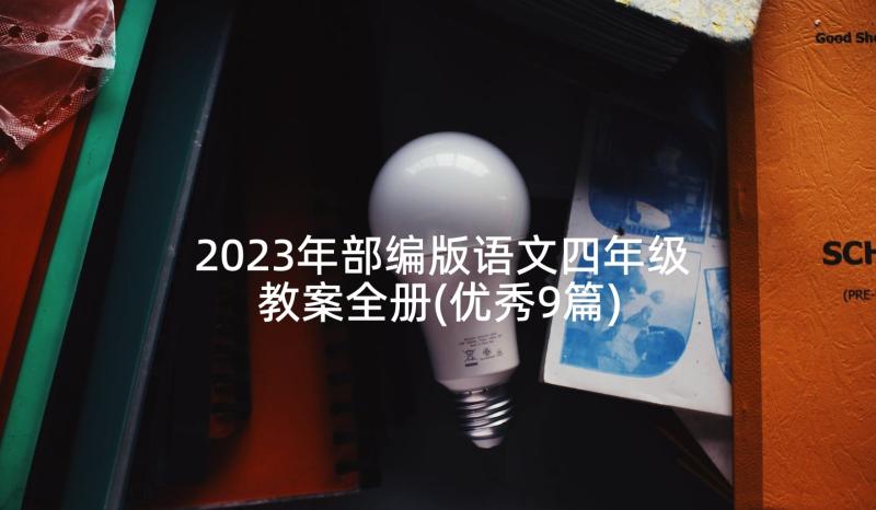 2023年部编版语文四年级教案全册(优秀9篇)