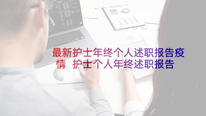 最新护士年终个人述职报告疫情 护士个人年终述职报告(模板10篇)