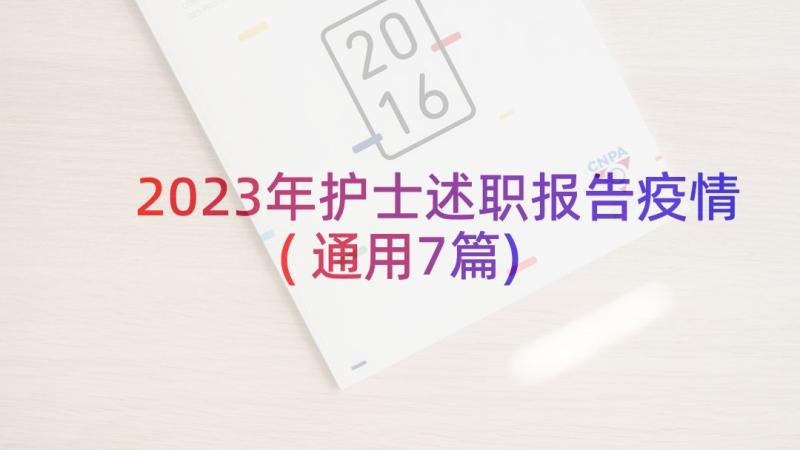 2023年护士述职报告疫情(通用7篇)