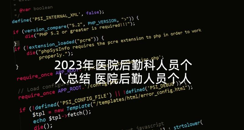 2023年医院后勤科人员个人总结 医院后勤人员个人工作总结(通用5篇)