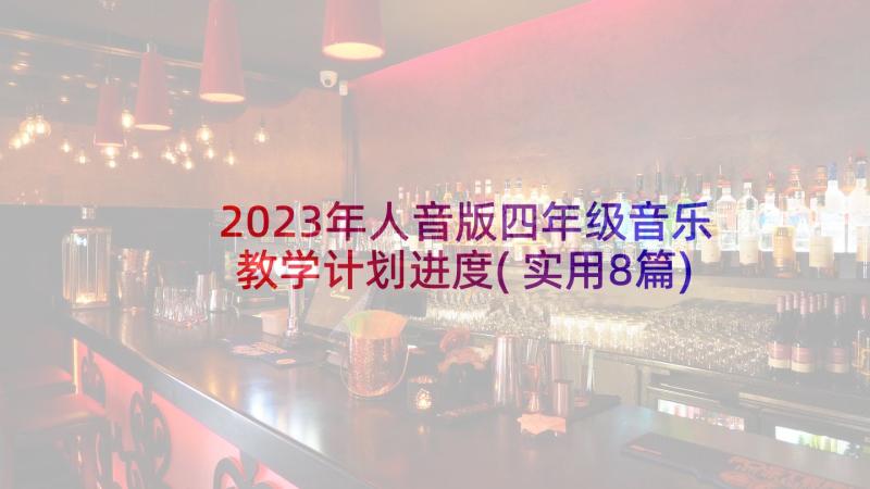 2023年人音版四年级音乐教学计划进度(实用8篇)