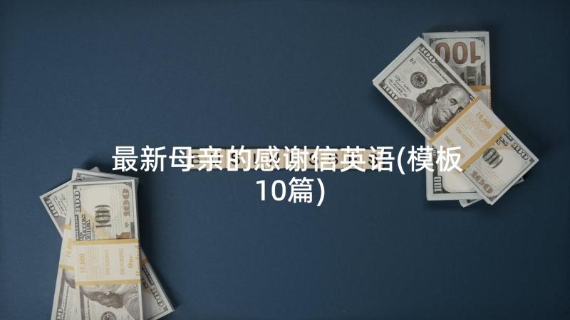 最新母亲的感谢信英语(模板10篇)