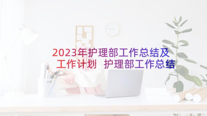 2023年护理部工作总结及工作计划 护理部工作总结(优质5篇)