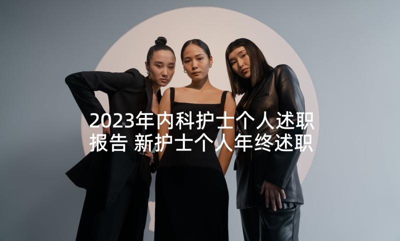 2023年内科护士个人述职报告 新护士个人年终述职报告(优质6篇)