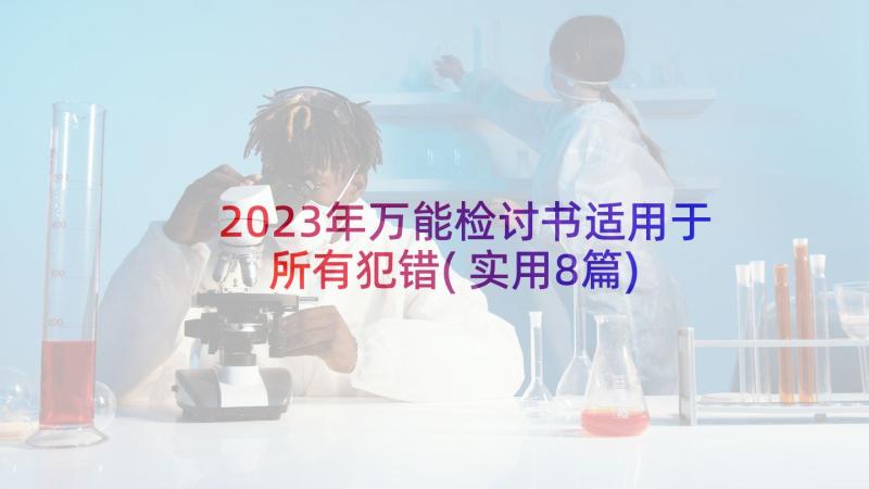 2023年万能检讨书适用于所有犯错(实用8篇)