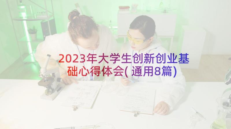 2023年大学生创新创业基础心得体会(通用8篇)