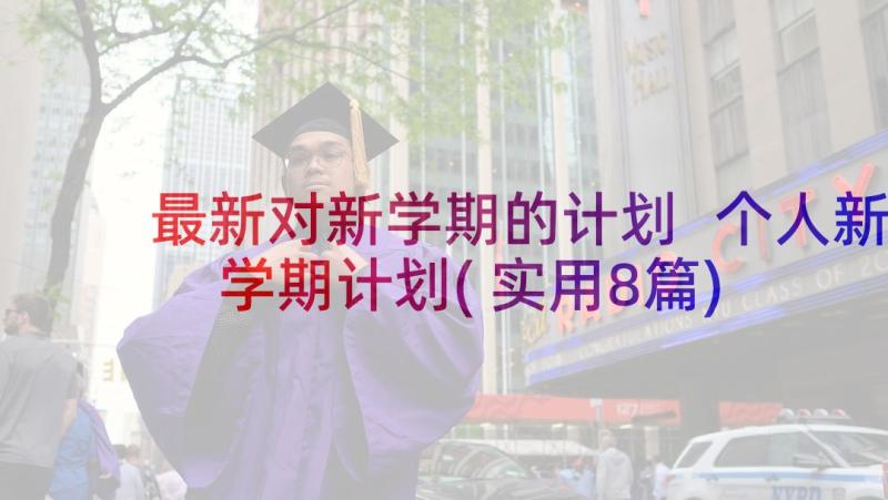 最新对新学期的计划 个人新学期计划(实用8篇)