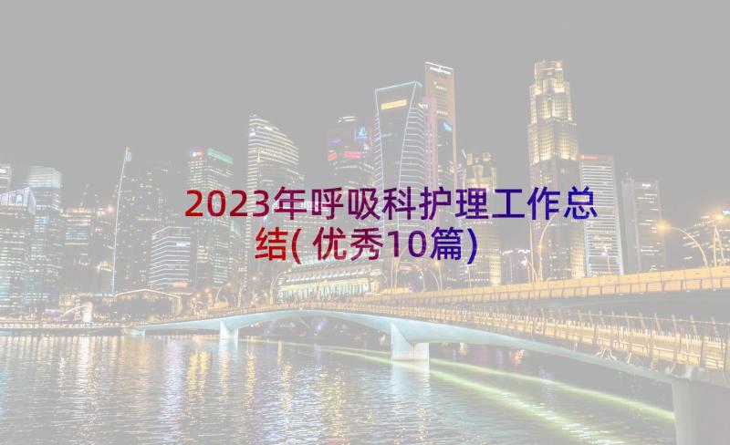 2023年呼吸科护理工作总结(优秀10篇)