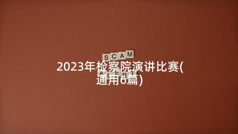 2023年检察院演讲比赛(通用6篇)