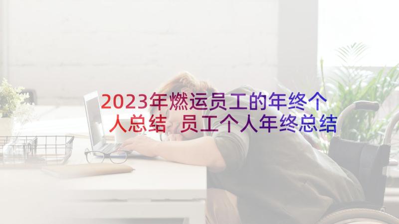 2023年燃运员工的年终个人总结 员工个人年终总结(实用7篇)