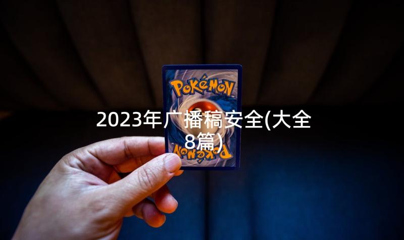 2023年广播稿安全(大全8篇)