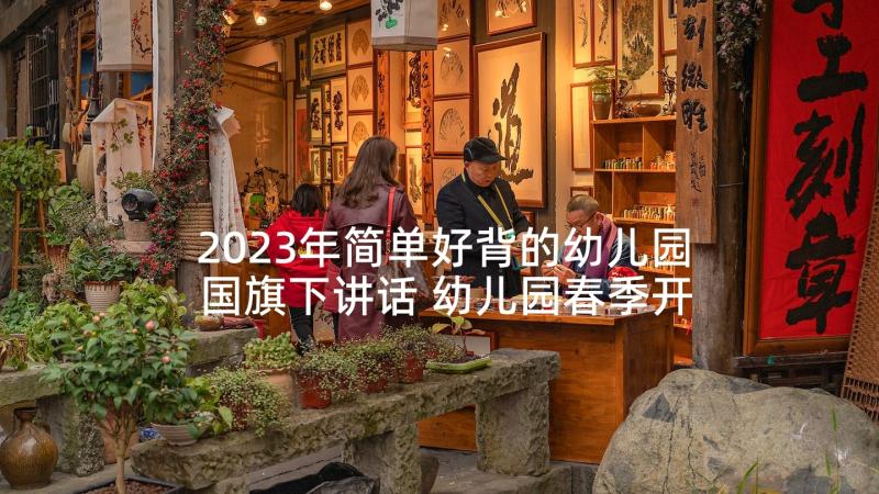 2023年简单好背的幼儿园国旗下讲话 幼儿园春季开学国旗下讲话稿(汇总6篇)