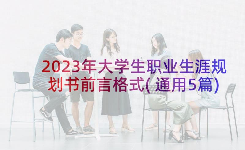 2023年大学生职业生涯规划书前言格式(通用5篇)