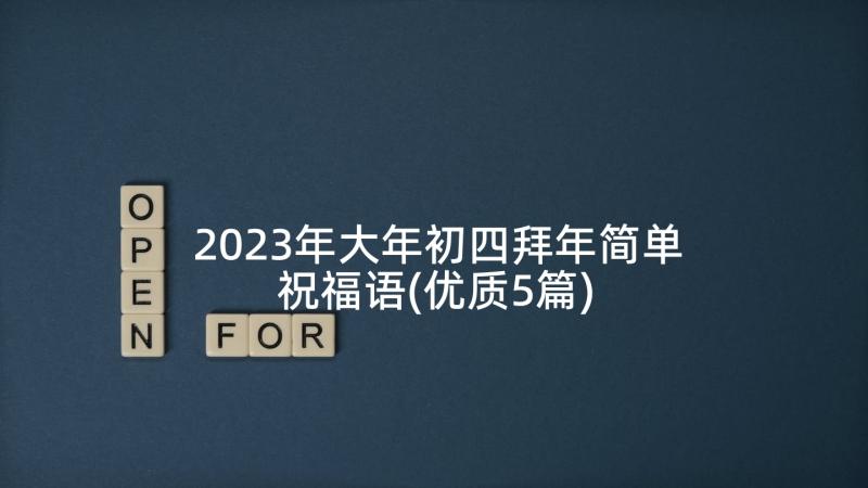 2023年大年初四拜年简单祝福语(优质5篇)