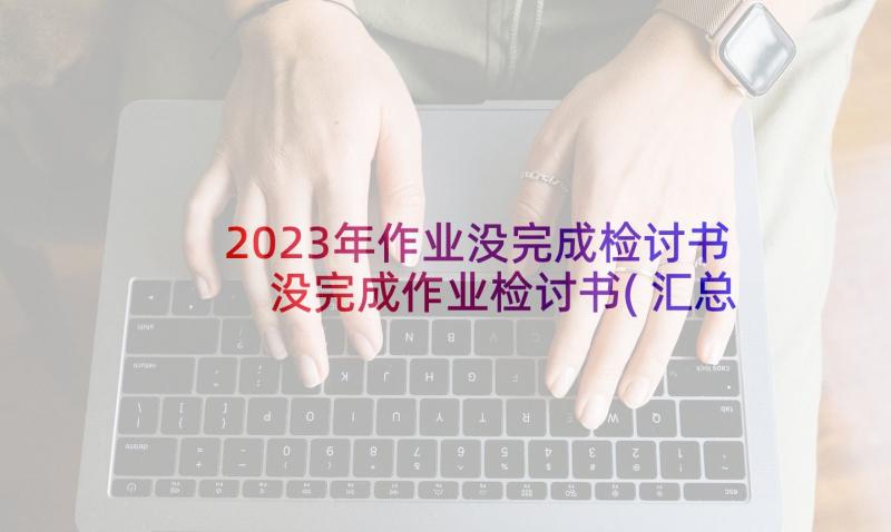 2023年作业没完成检讨书 没完成作业检讨书(汇总8篇)