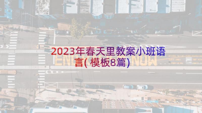 2023年春天里教案小班语言(模板8篇)