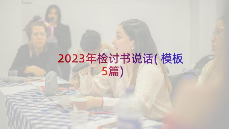 2023年检讨书说话(模板5篇)