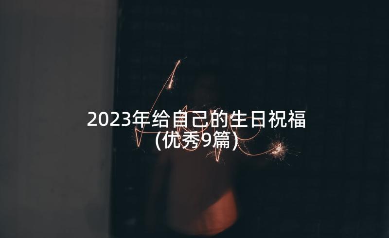 2023年给自己的生日祝福(优秀9篇)