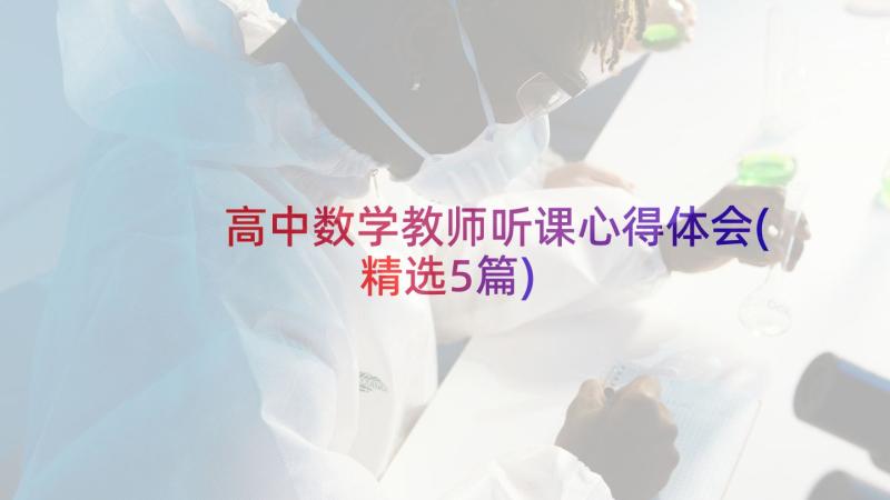 高中数学教师听课心得体会(精选5篇)