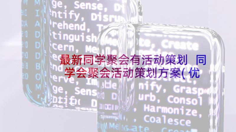 最新同学聚会有活动策划 同学会聚会活动策划方案(优秀9篇)