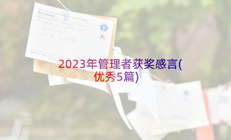 2023年管理者获奖感言(优秀5篇)