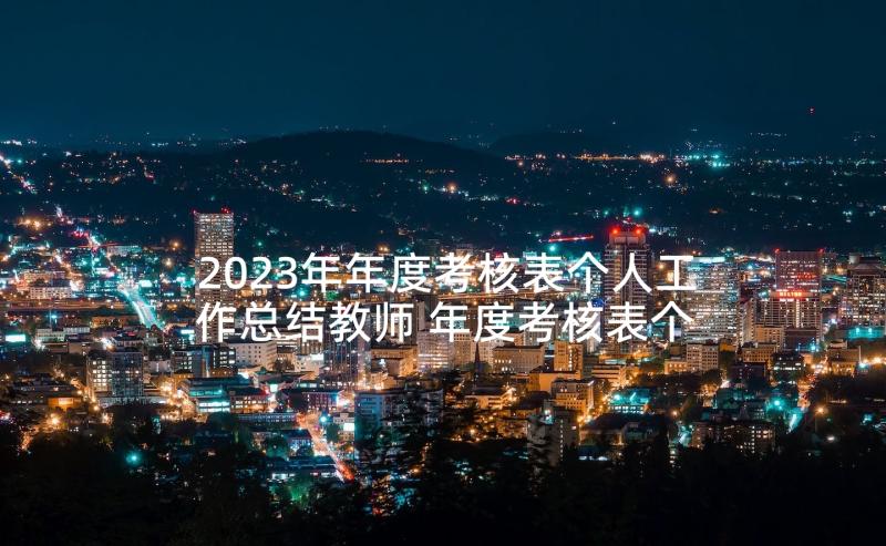 2023年年度考核表个人工作总结教师 年度考核表个人工作总结(优秀9篇)