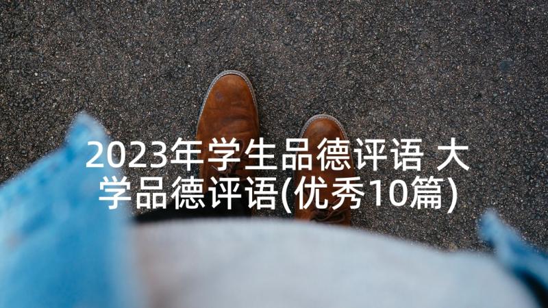 2023年学生品德评语 大学品德评语(优秀10篇)