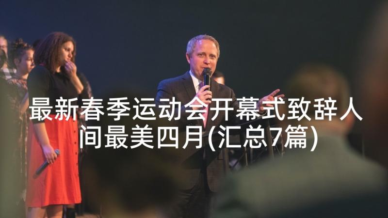 最新春季运动会开幕式致辞人间最美四月(汇总7篇)