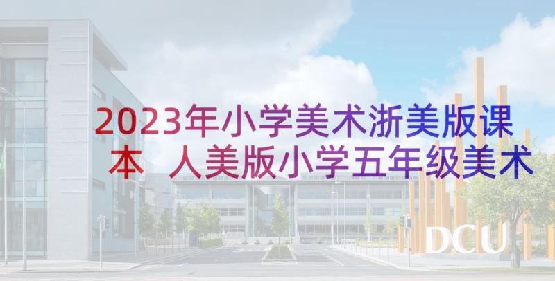 2023年小学美术浙美版课本 人美版小学五年级美术衣架的联想教学反思(模板5篇)