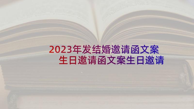 2023年发结婚邀请函文案 生日邀请函文案生日邀请函内容(精选5篇)