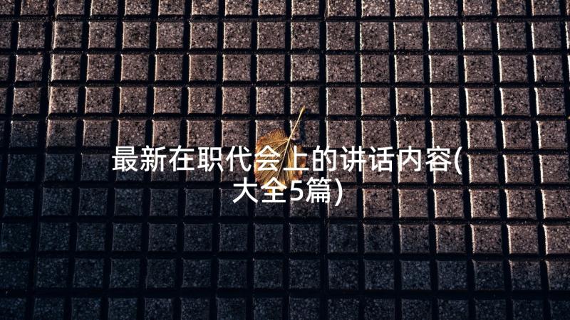 最新在职代会上的讲话内容(大全5篇)