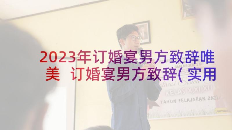 2023年订婚宴男方致辞唯美 订婚宴男方致辞(实用10篇)