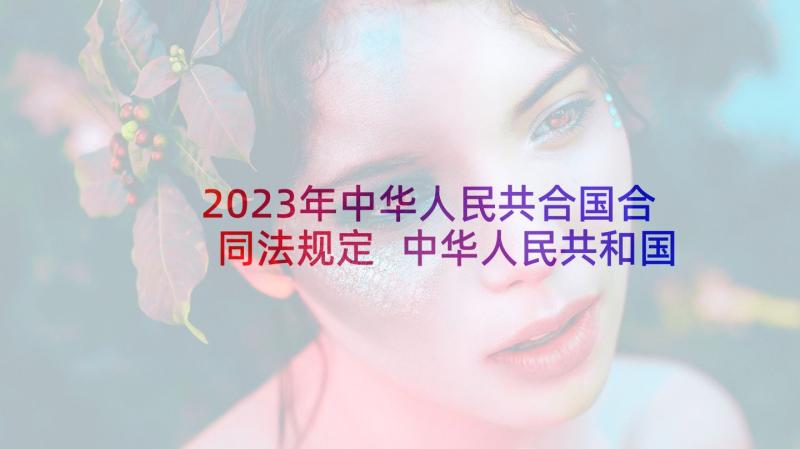 2023年中华人民共合国合同法规定 中华人民共和国合同法解释一(实用5篇)