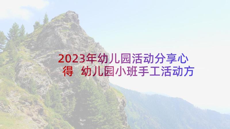 2023年幼儿园活动分享心得 幼儿园小班手工活动方案幼儿园活动(优秀5篇)