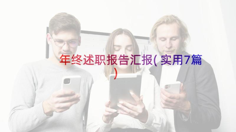 年终述职报告汇报(实用7篇)