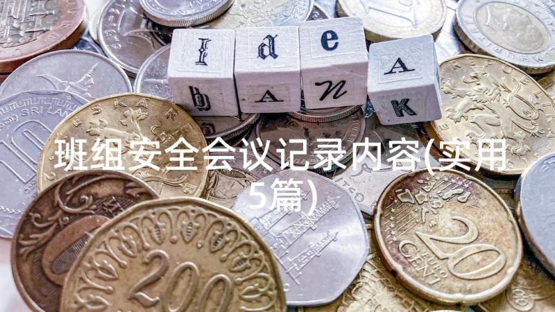 班组安全会议记录内容(实用5篇)