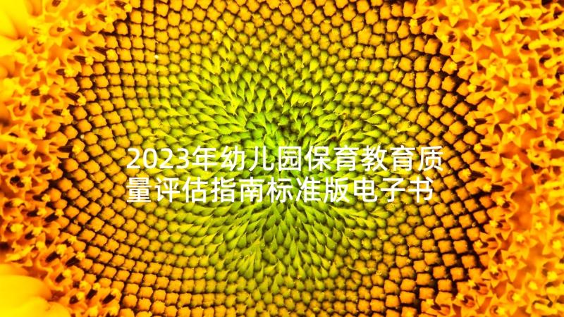 2023年幼儿园保育教育质量评估指南标准版电子书 解读幼儿园保育教育质量评估指南心得体会(优质5篇)