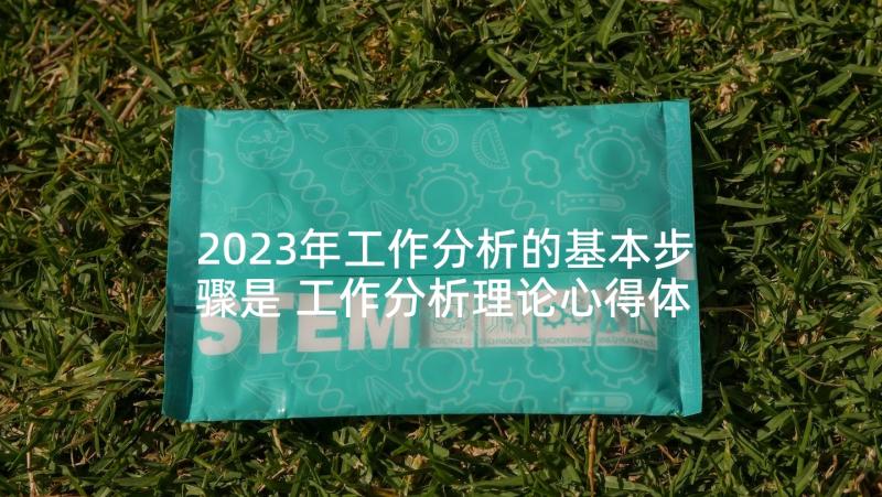 2023年工作分析的基本步骤是 工作分析理论心得体会(优质10篇)