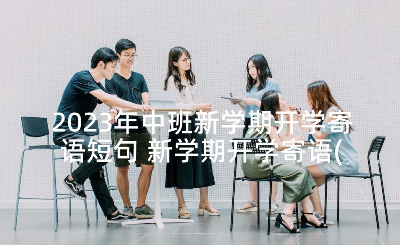 2023年中班新学期开学寄语短句 新学期开学寄语(优秀9篇)