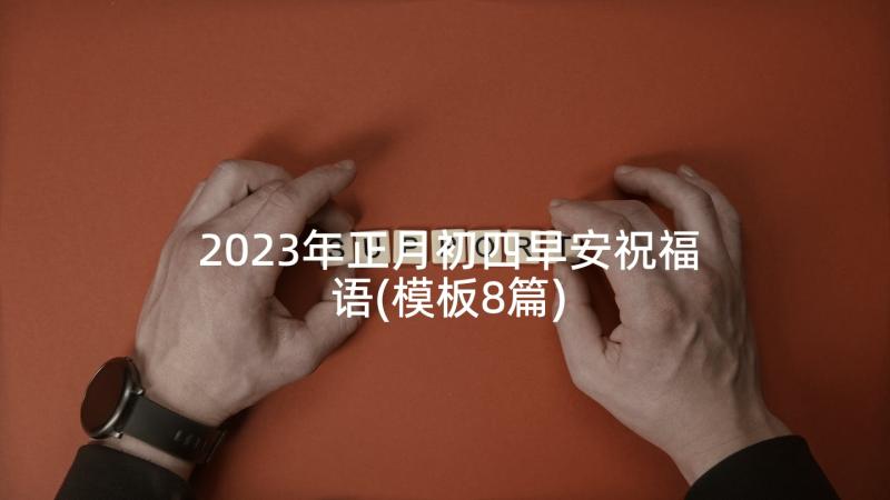 2023年正月初四早安祝福语(模板8篇)