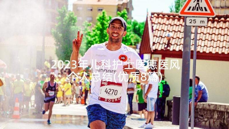 2023年儿科护士医德医风个人总结(优质8篇)