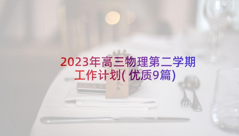 2023年高三物理第二学期工作计划(优质9篇)