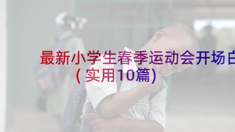 最新小学生春季运动会开场白(实用10篇)